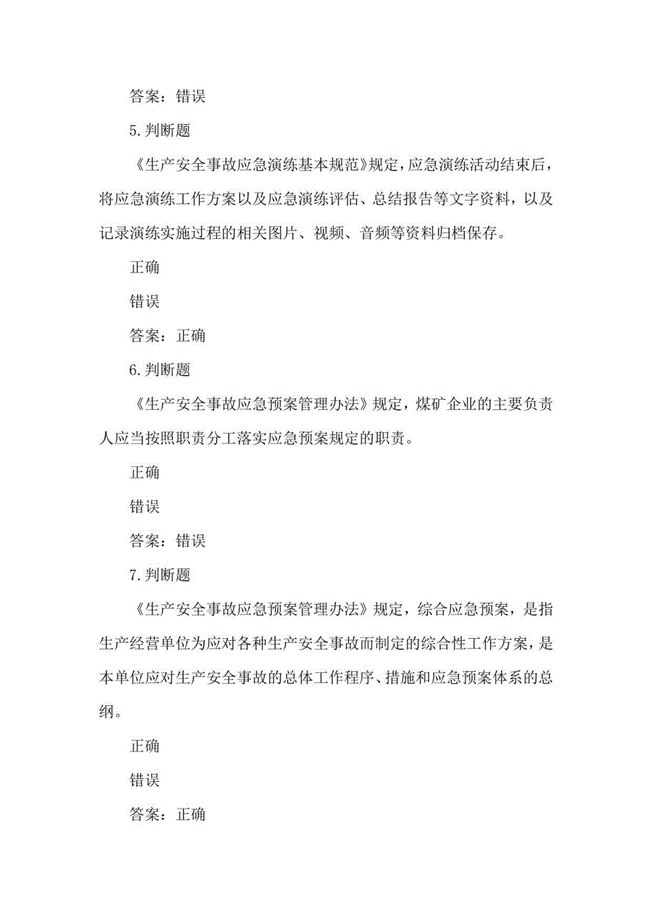 露天煤矿应急管理试卷2021版40_第2页