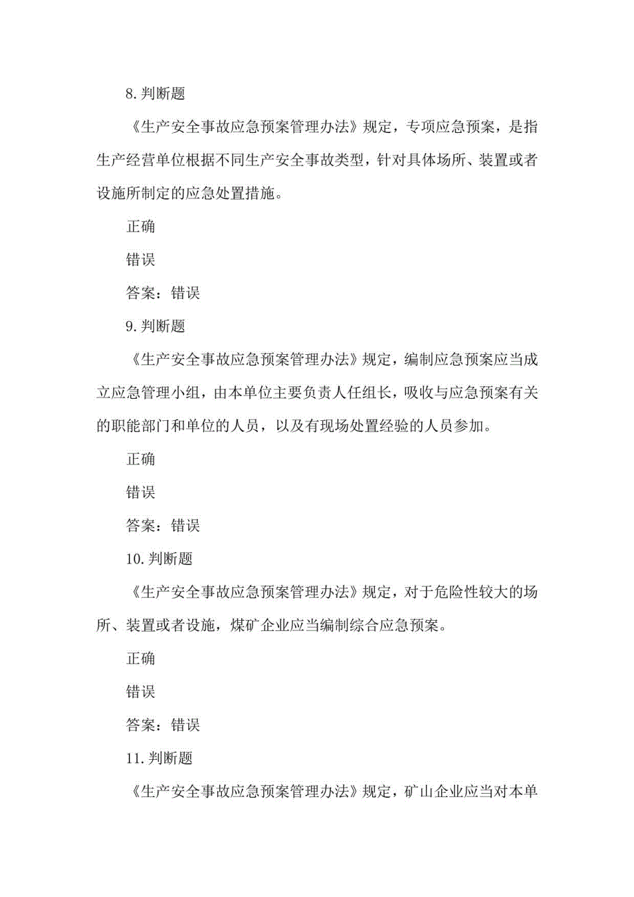 露天煤矿应急管理试卷2021版40_第3页