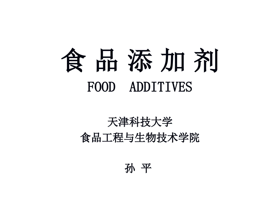 食品添加剂课件_第1页