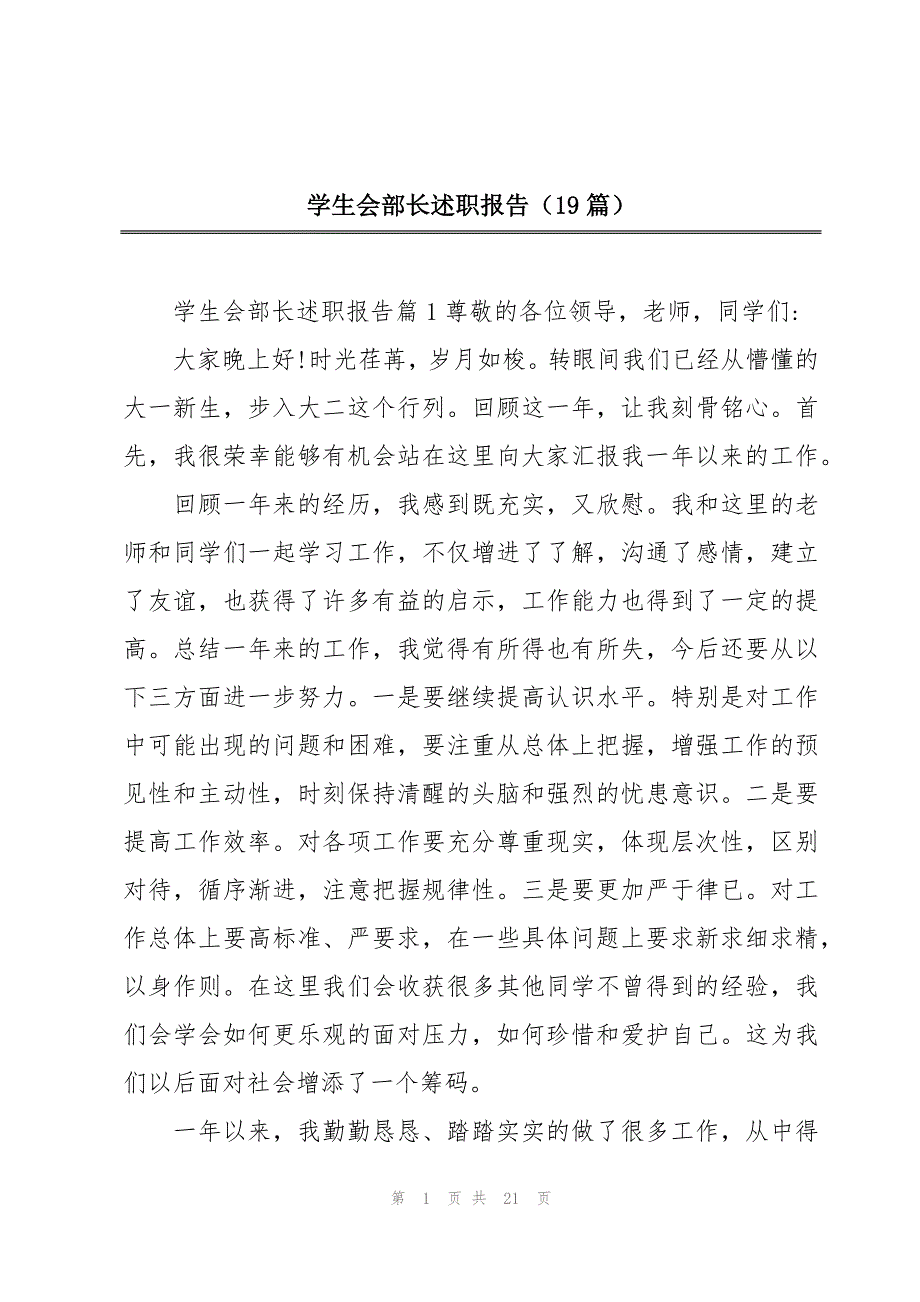 学生会部长述职报告（19篇）_第1页