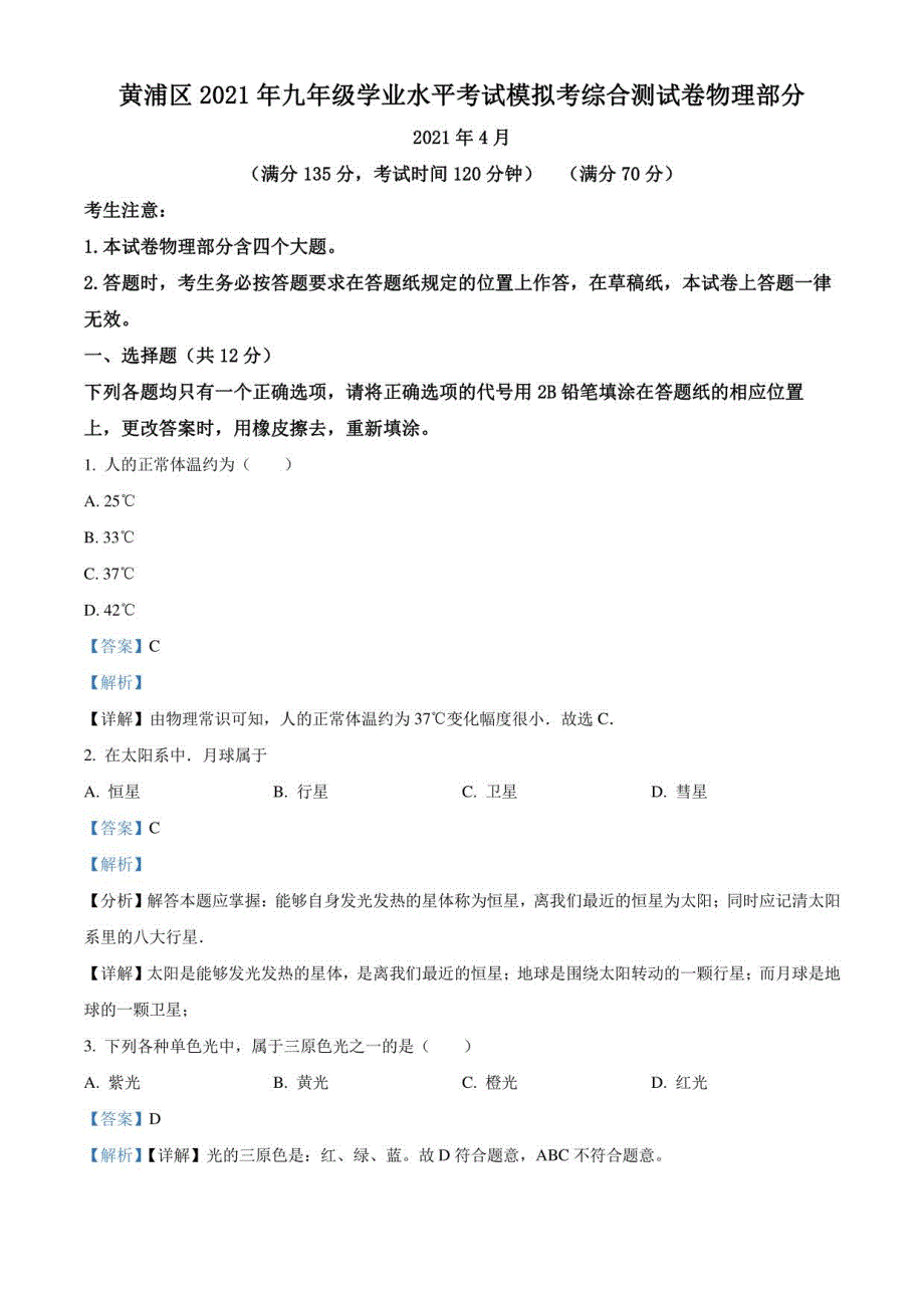 2021年上海市黄浦区初三中考二模物理试卷（解析版）_第1页