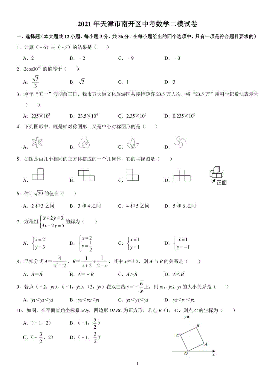 2021年天津市南开区中考数学二模试卷_第1页