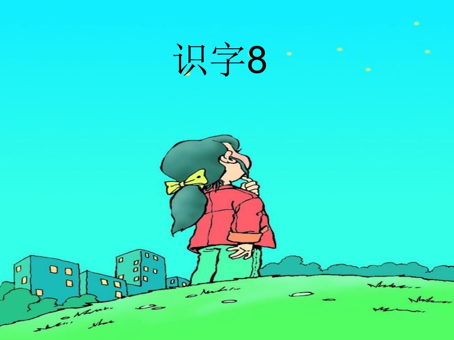 《识字8》课件2朱春蕾_第1页