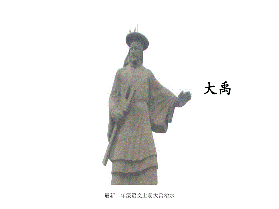 最新二年级语文上册大禹治水_第1页