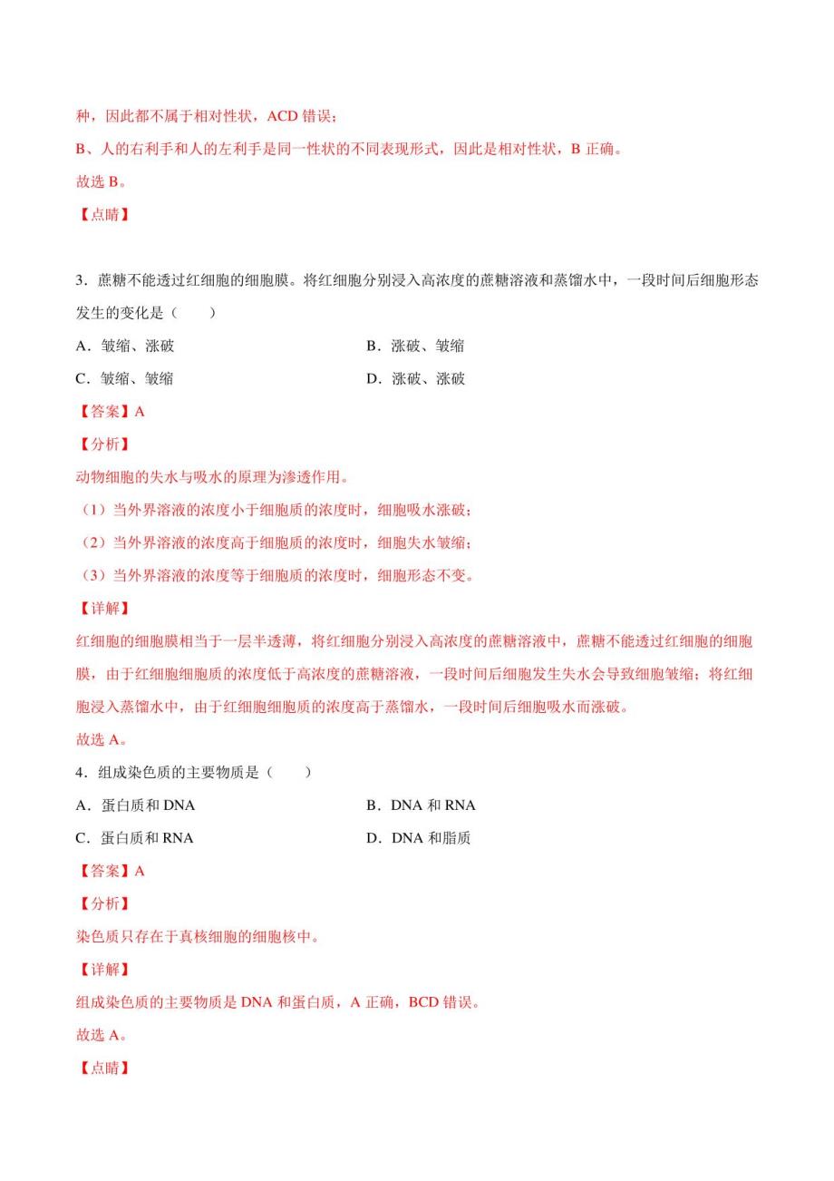 2022年1月高中生物学业水平合格性考试卷01（北京专用解析版）_第2页