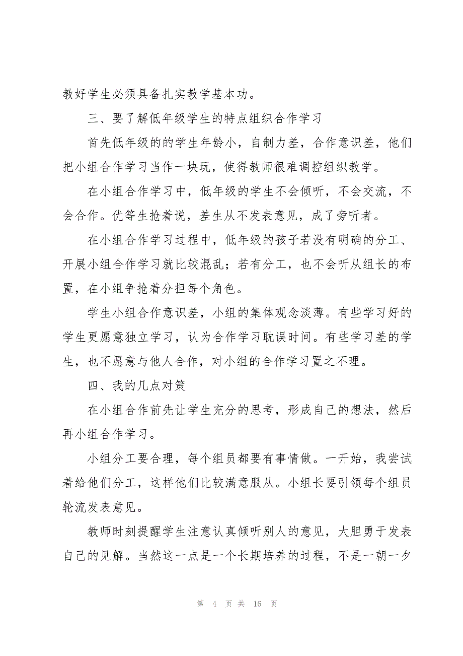 小学暑假教师培训心得体会7篇_第4页