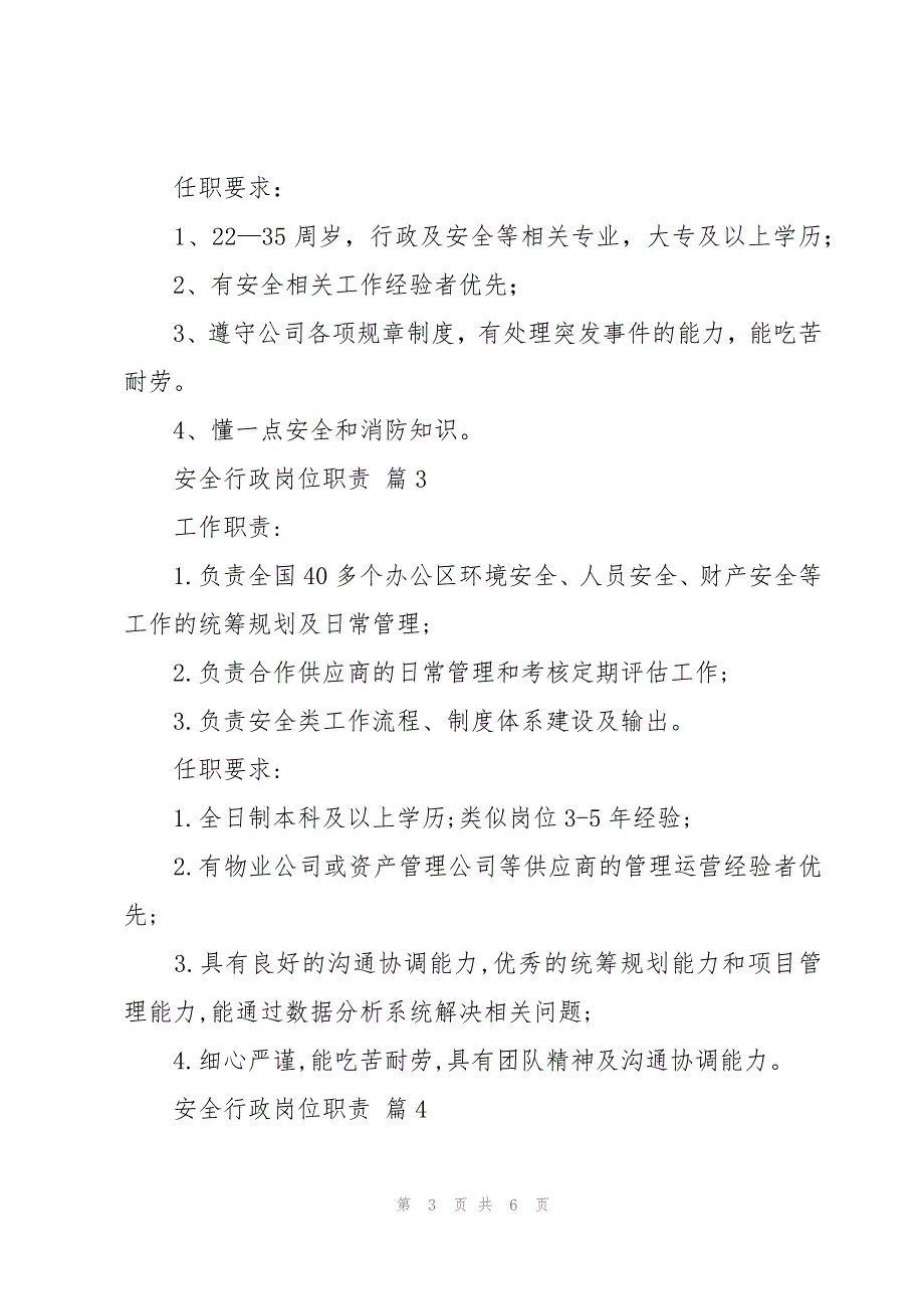 安全行政岗位职责（5篇）_第3页