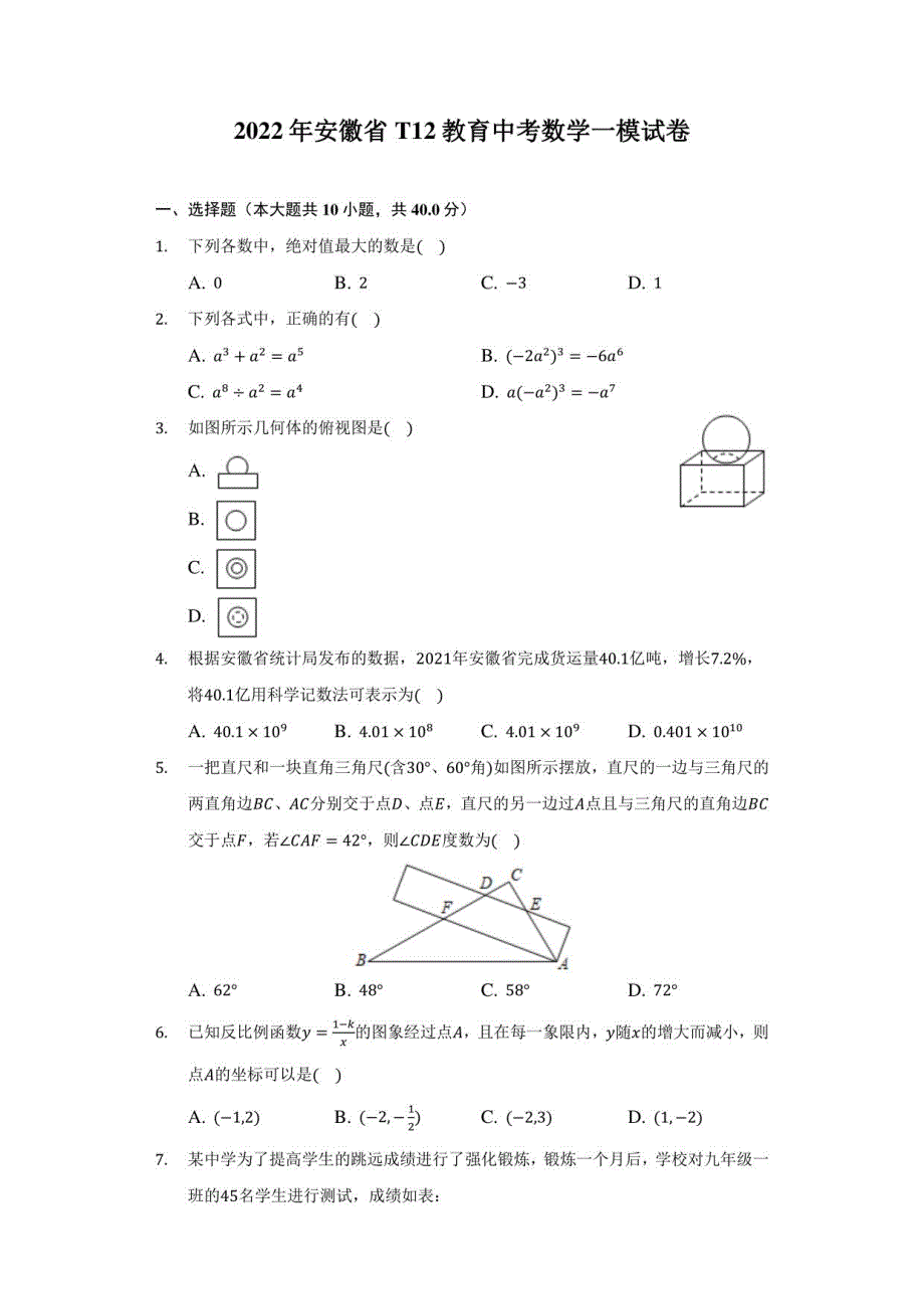 2022年安徽省T12教育中考数学一模试卷（附答案详解）_第1页