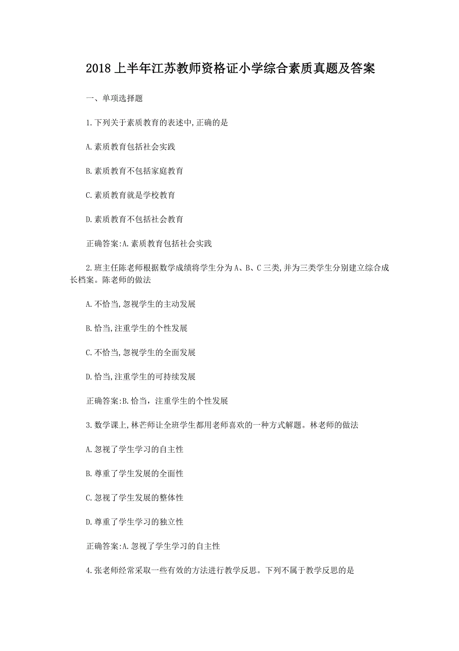 2018上半年江苏教师资格证小学综合素质真题及答案_第1页