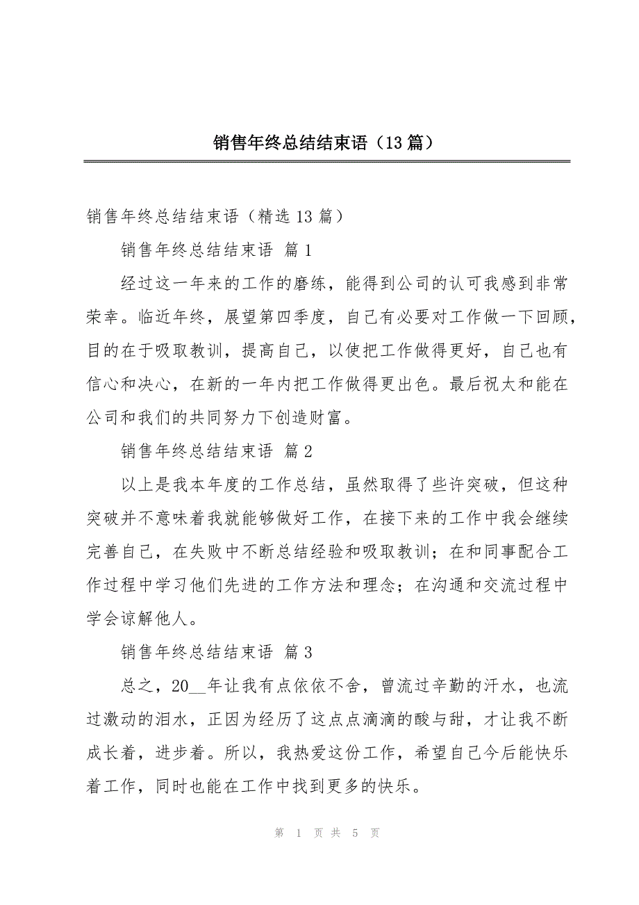 销售年终总结结束语（13篇）_第1页