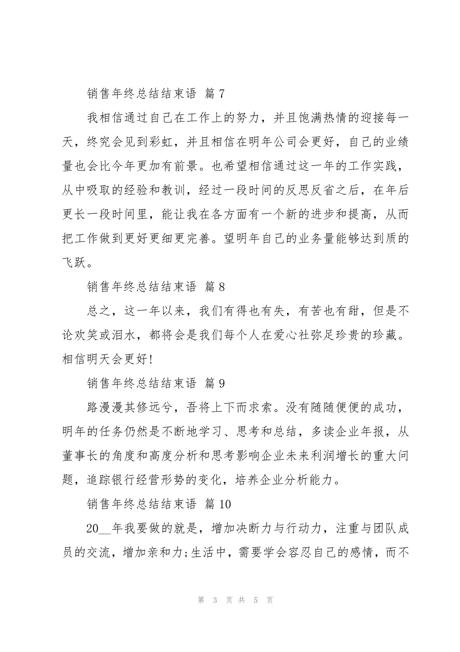 销售年终总结结束语（13篇）_第3页