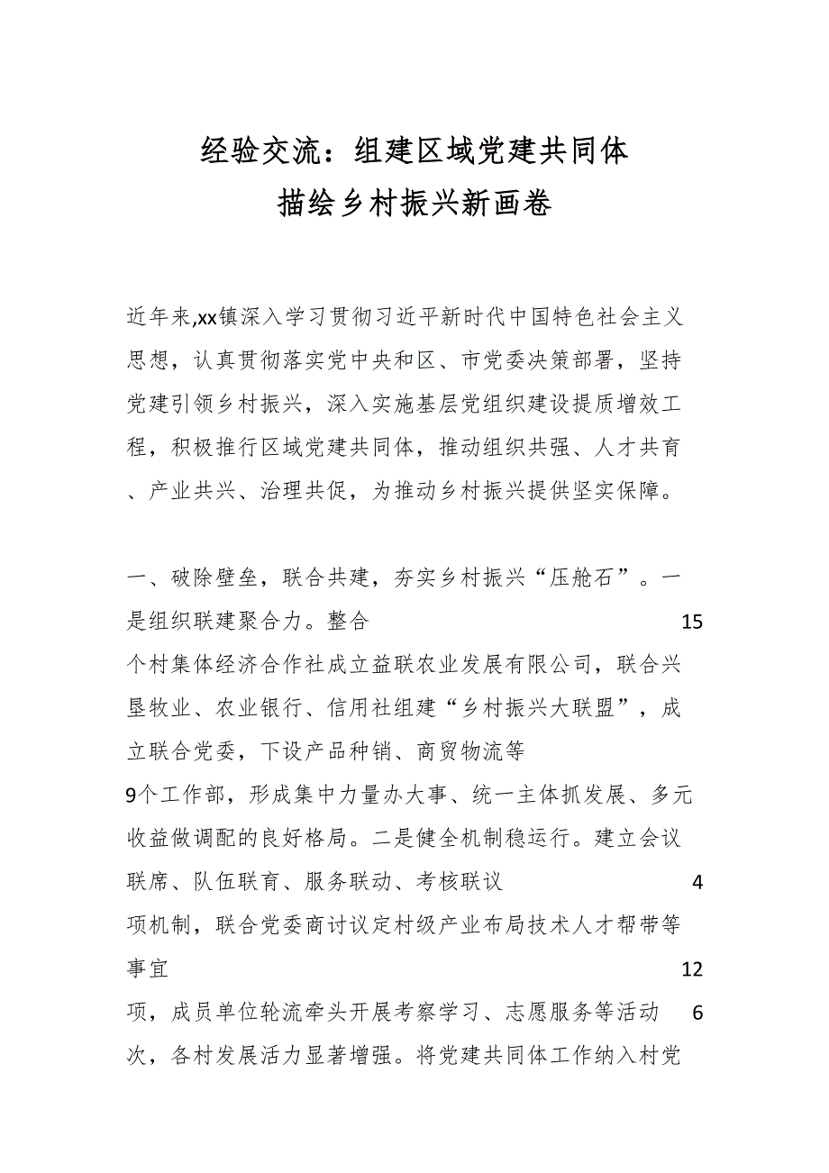 经验交流：组建区域党建共同体 描绘乡村振兴新画卷_第1页