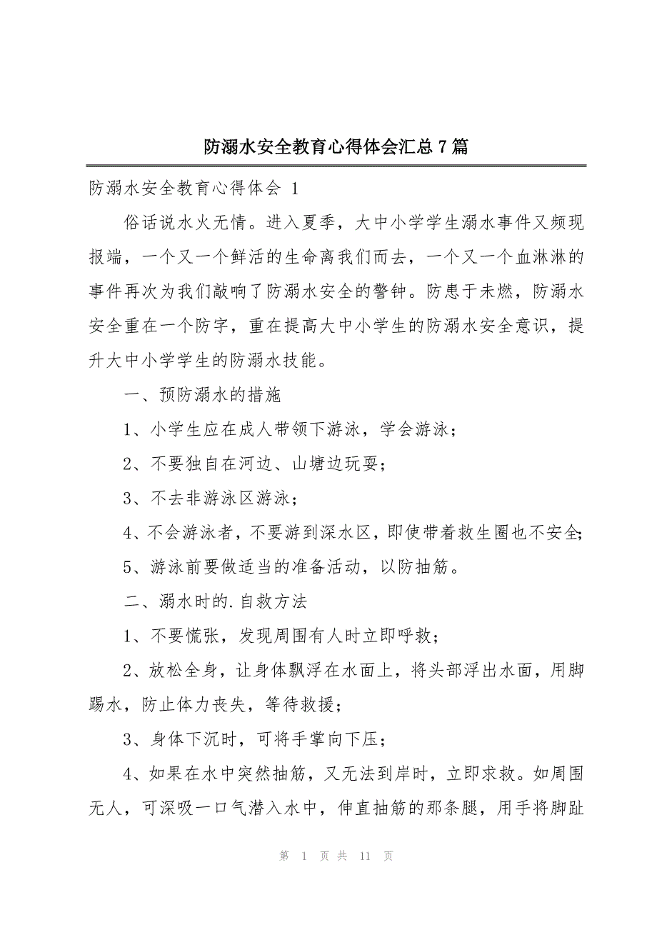 防溺水安全教育心得体会汇总7篇_第1页