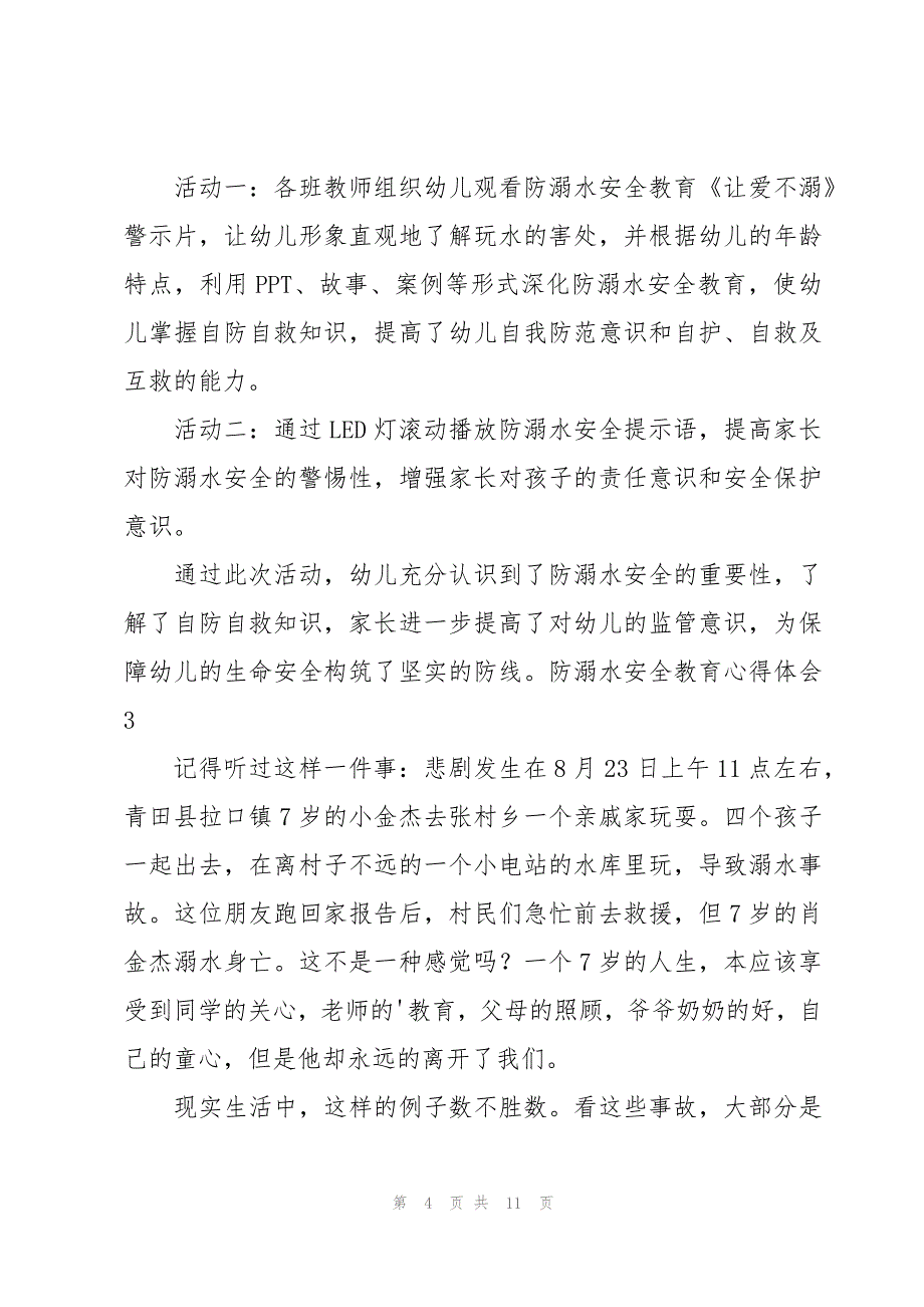 防溺水安全教育心得体会汇总7篇_第4页