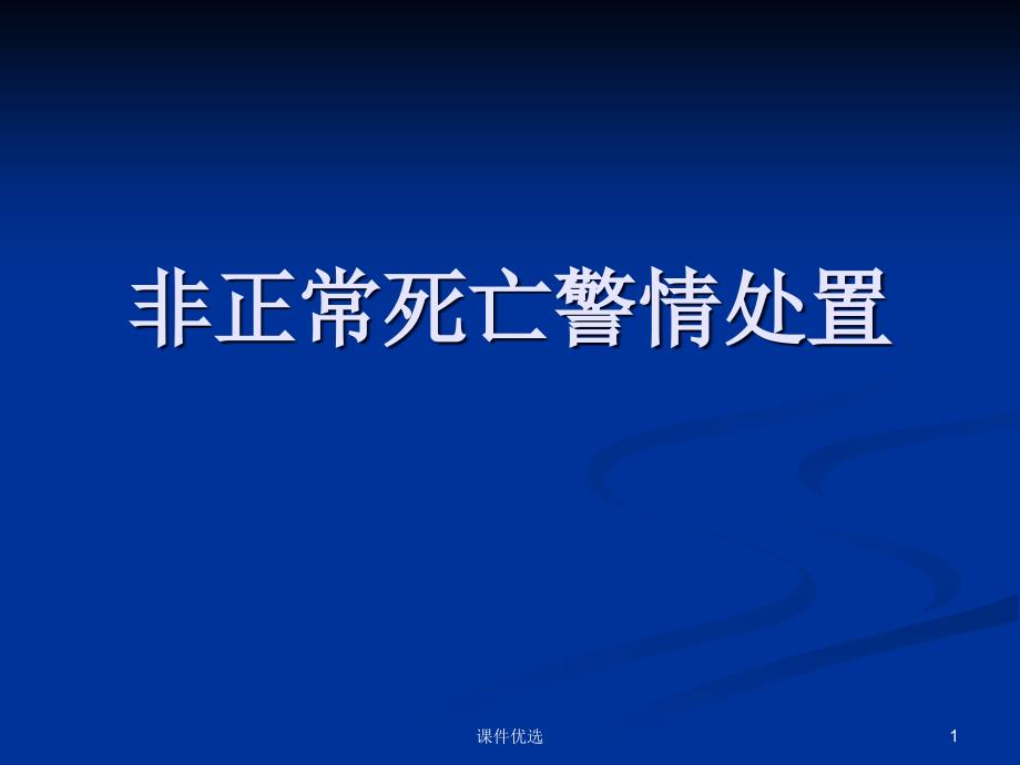 非正常死亡警情处PPT【行业内容】_第1页