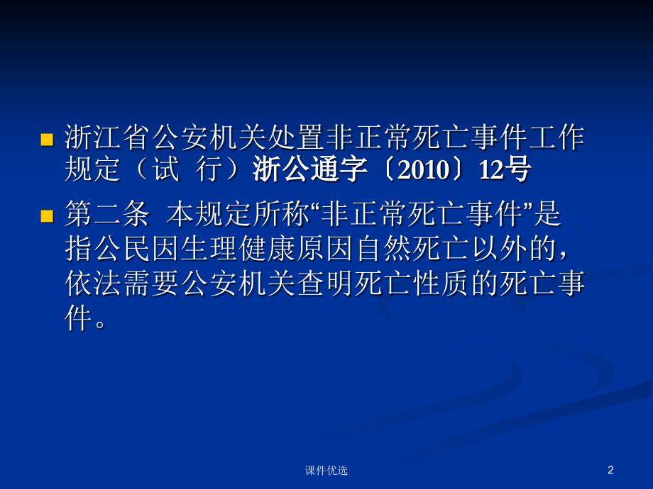 非正常死亡警情处PPT【行业内容】_第2页