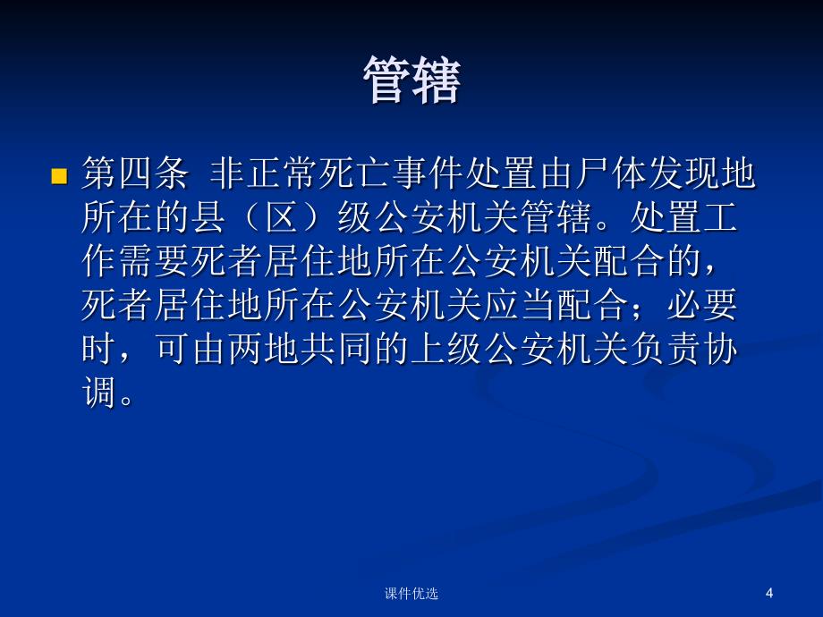 非正常死亡警情处PPT【行业内容】_第4页