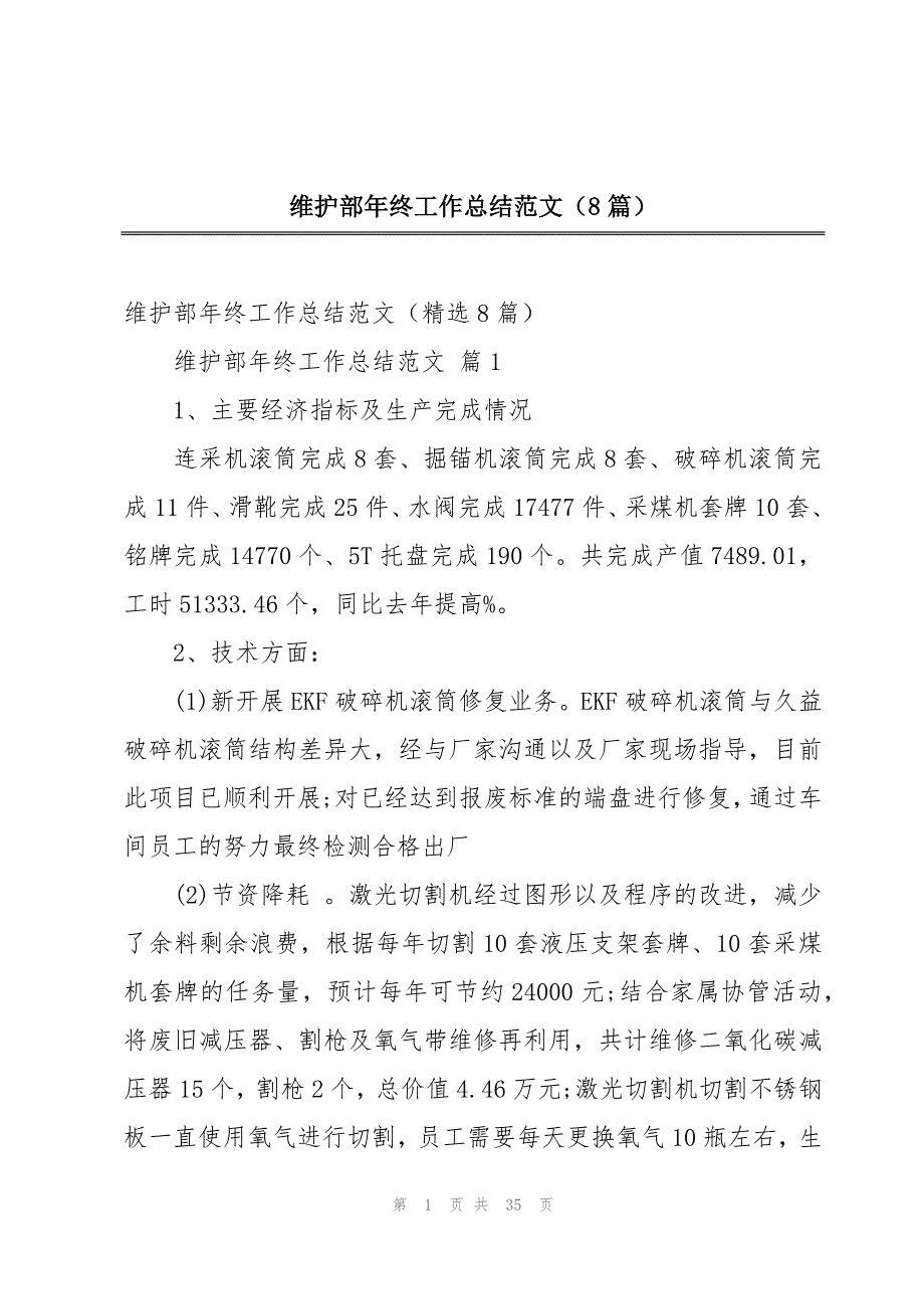 维护部年终工作总结范文（8篇）_第1页