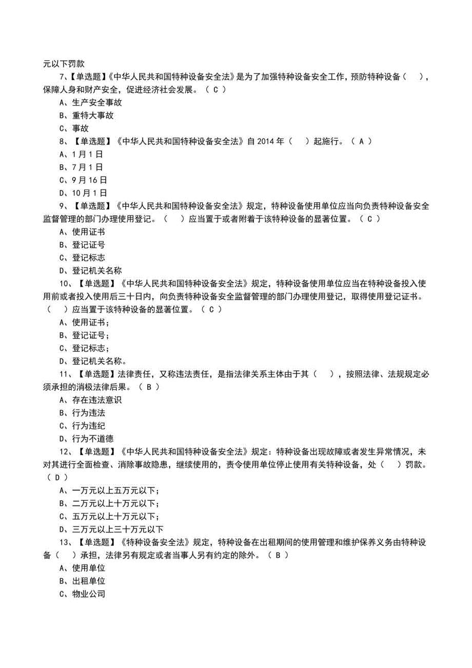 2022年A特种设备相关管理（电梯）模拟100题及模拟考试题（一）_第2页