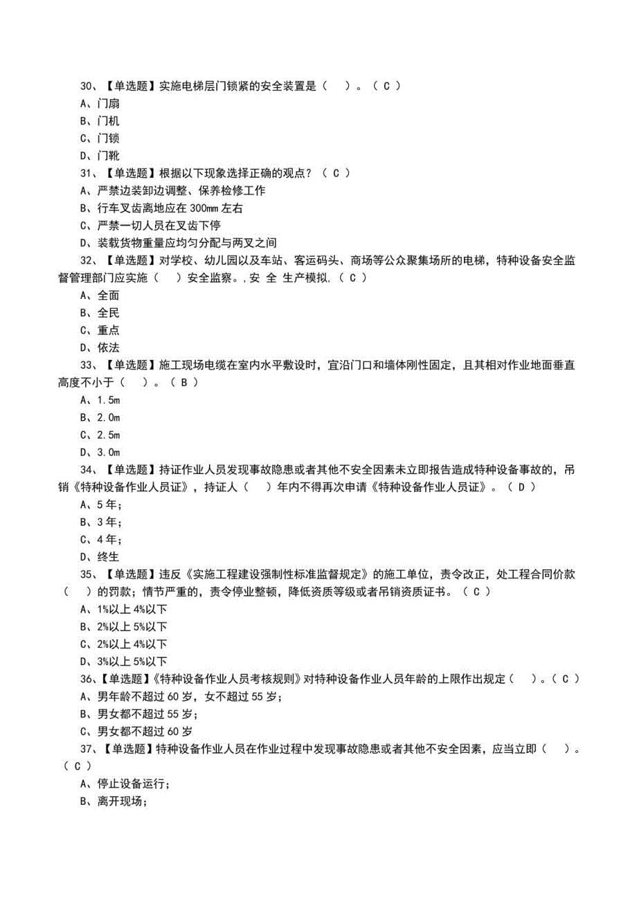 2022年A特种设备相关管理（电梯）模拟100题及模拟考试题（一）_第5页