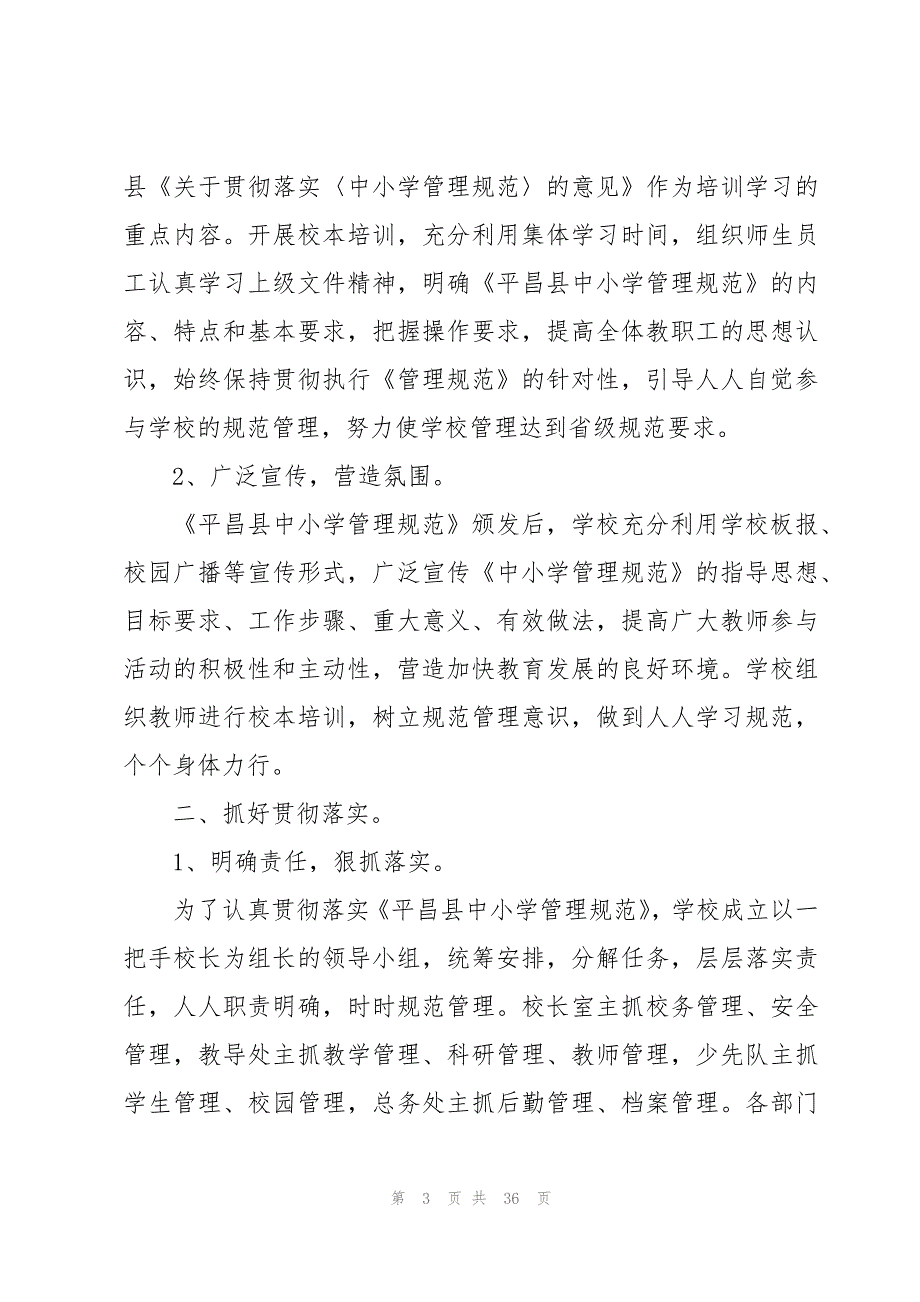 义务教育管理评估自查报告范文（6篇）_第3页