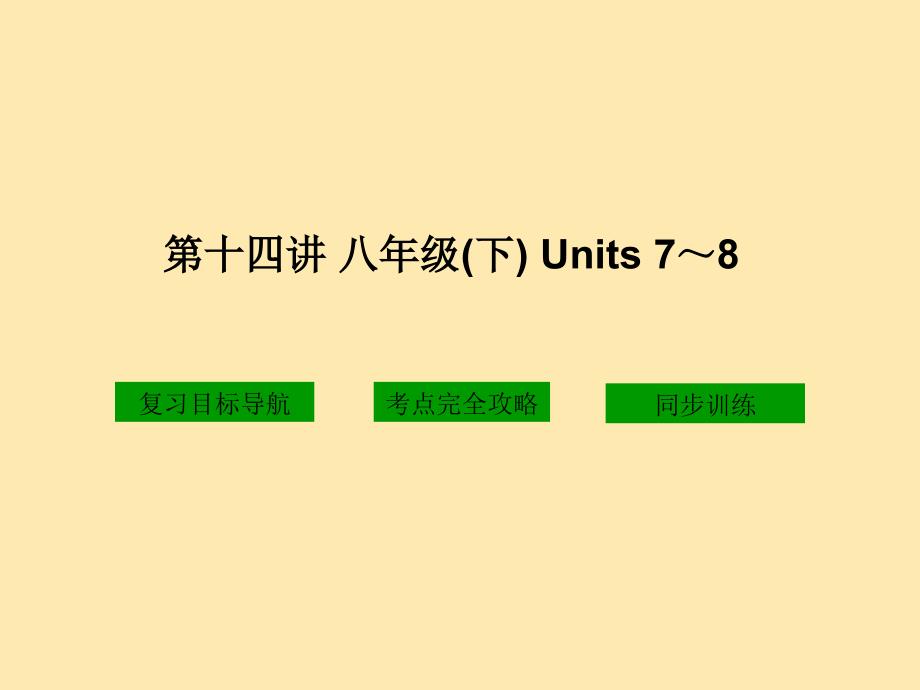 十四讲八年级下Units78_第1页