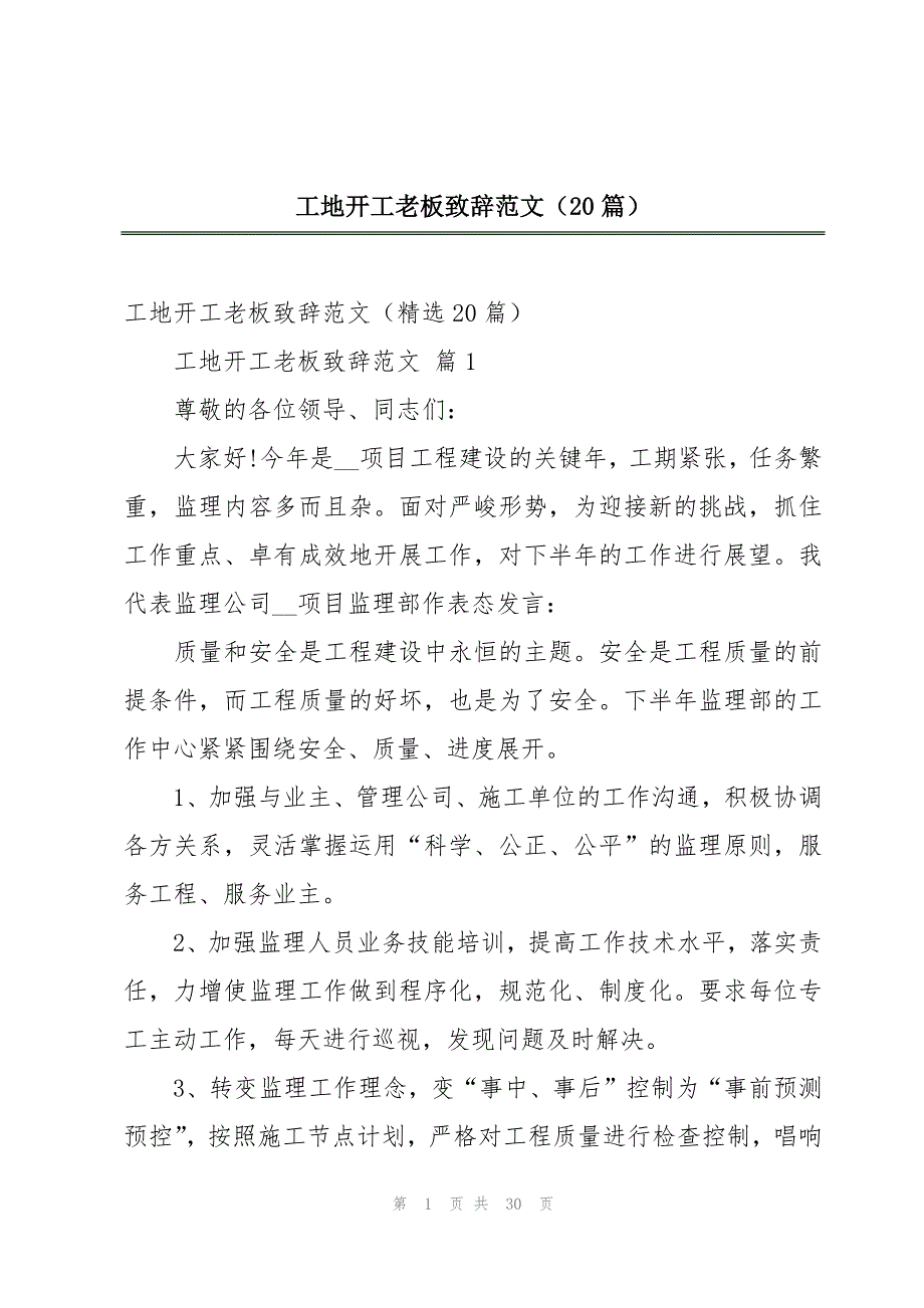 工地开工老板致辞范文（20篇）_第1页