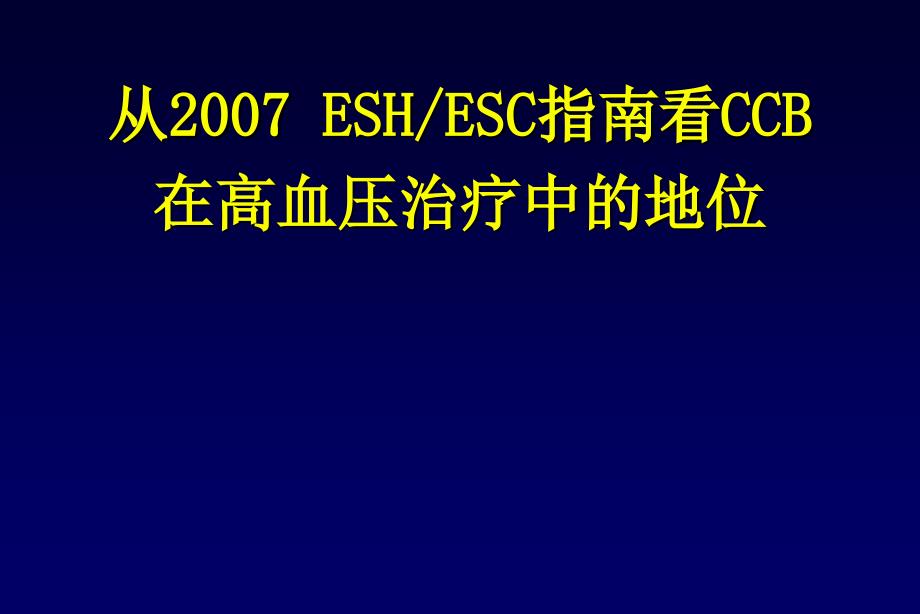 ESH指南CCBfinal070825_第1页