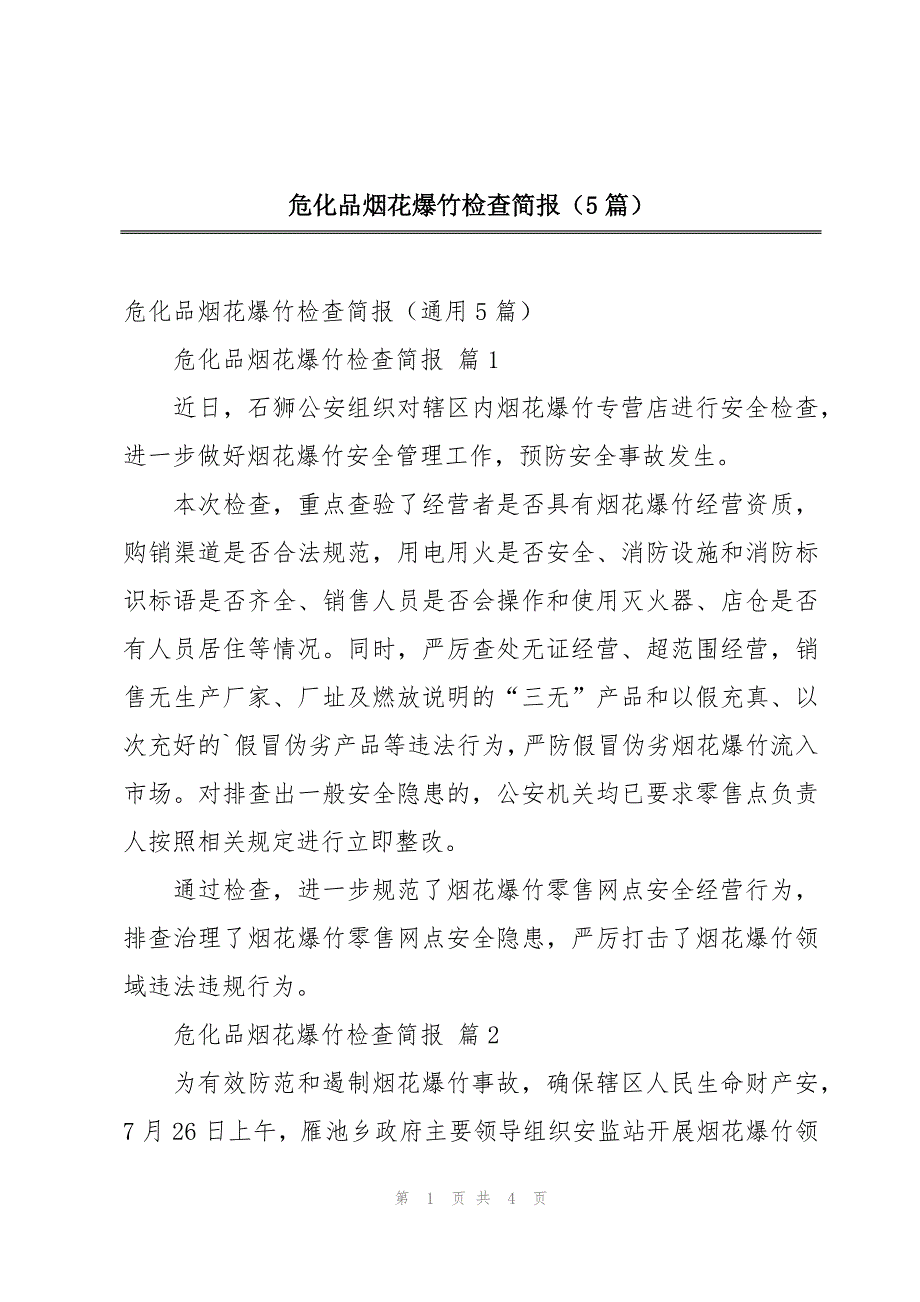 危化品烟花爆竹检查简报（5篇）_第1页