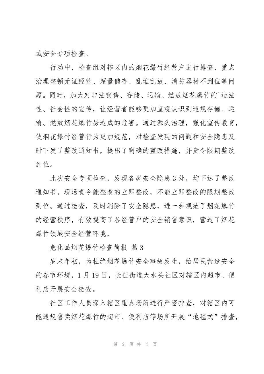 危化品烟花爆竹检查简报（5篇）_第2页