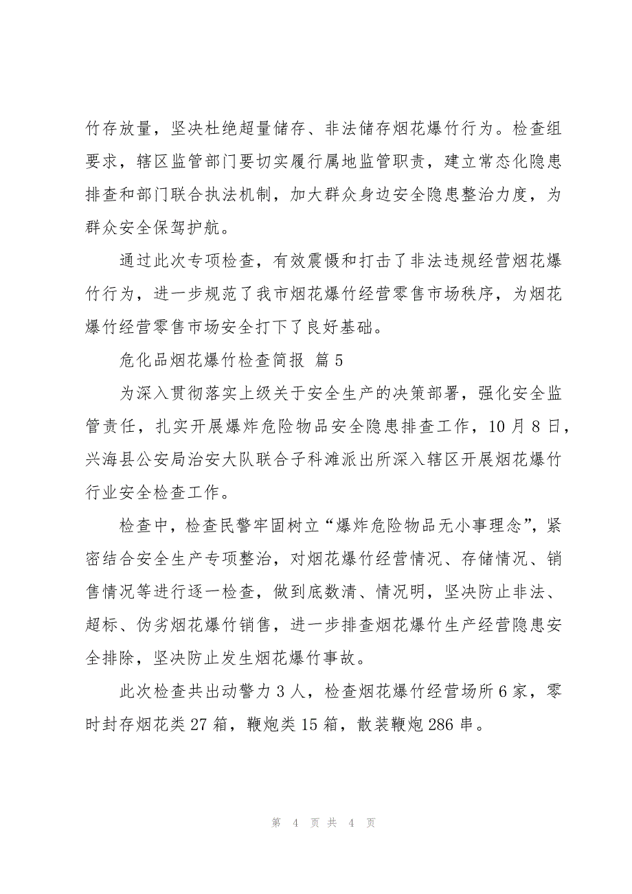 危化品烟花爆竹检查简报（5篇）_第4页