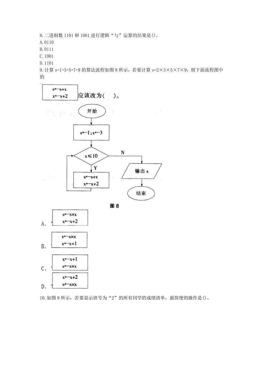 2016下半年广西教师资格初中信息技术学科知识与教学能力真题及答案_第5页