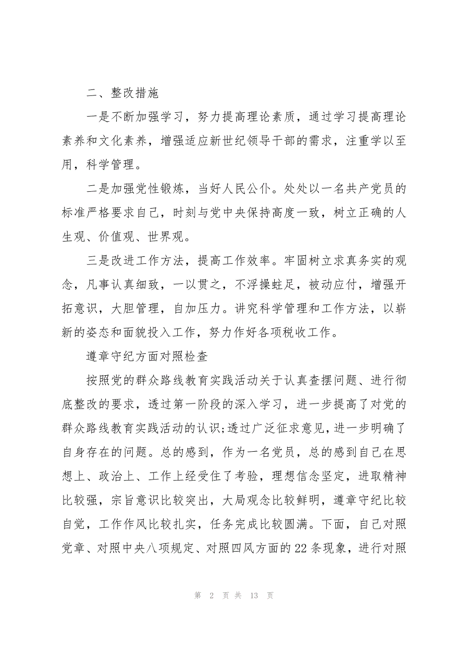 遵章守纪方面对照检查_第2页