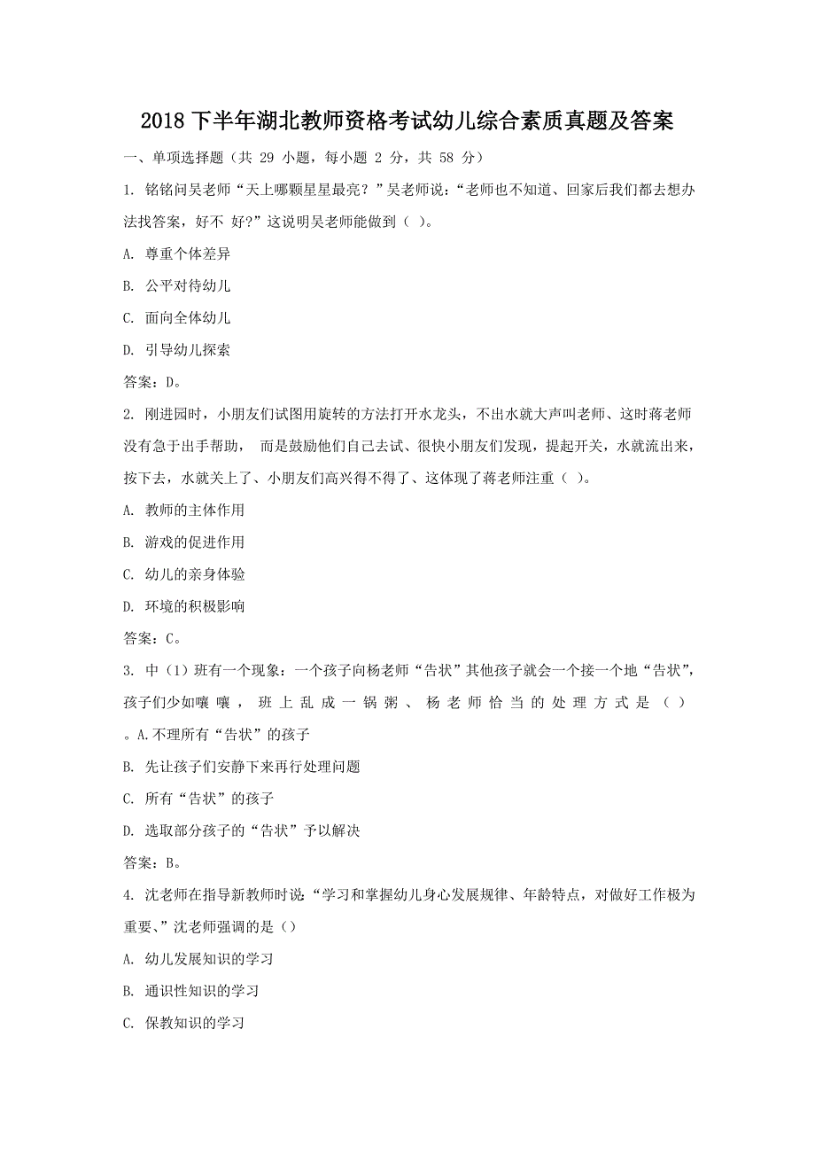 2018下半年湖北教师资格考试幼儿综合素质真题及答案_第1页