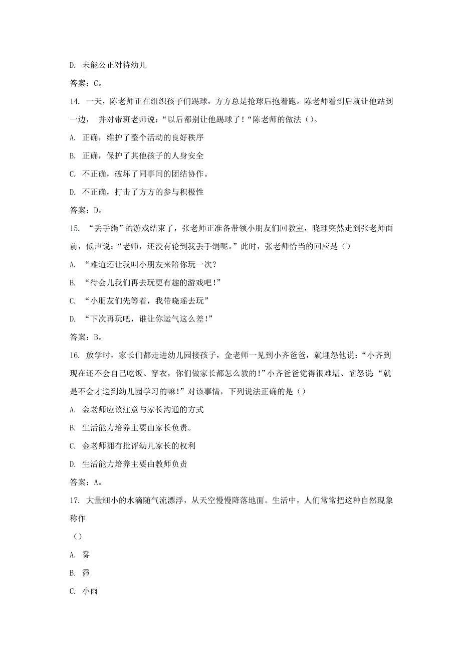 2018下半年湖北教师资格考试幼儿综合素质真题及答案_第4页