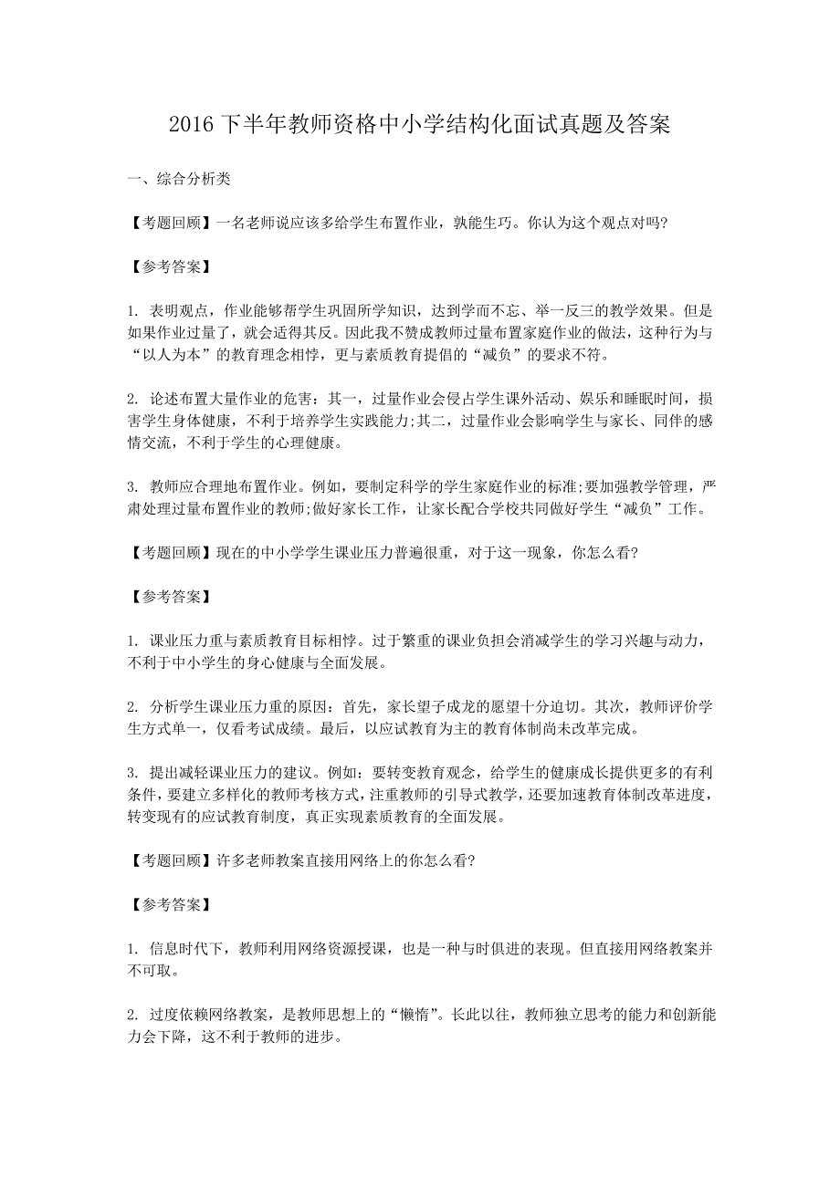 2016下半年教师资格中小学结构化面试真题及答案_第1页