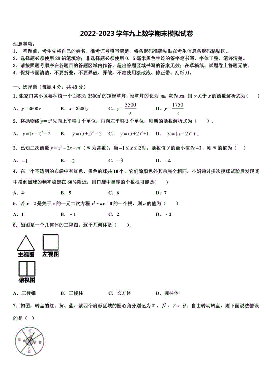 2022-2023学年江苏省盐城市初级中学数学九年级上册期末质量检测模拟试题含解析_第1页