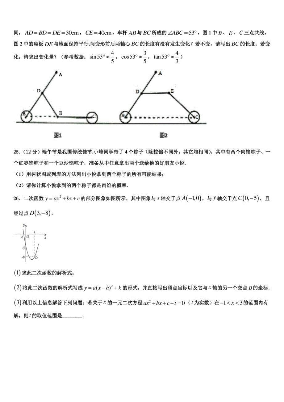 2022-2023学年江苏省盐城市初级中学数学九年级上册期末质量检测模拟试题含解析_第5页