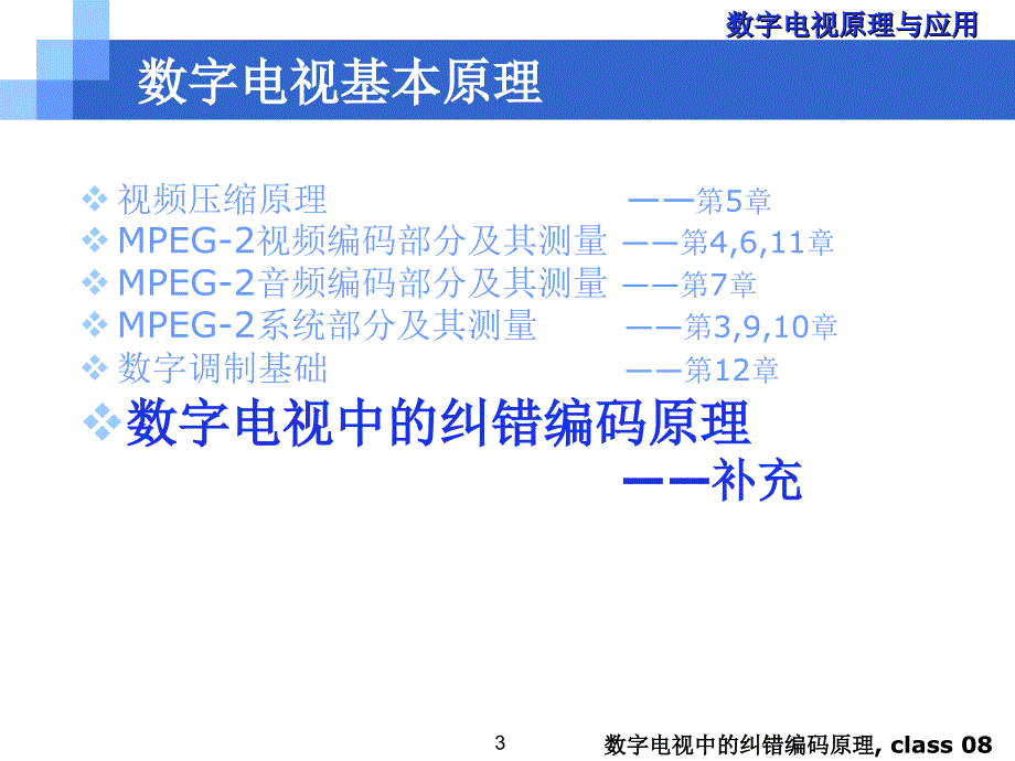 数字电视原理应用_第3页