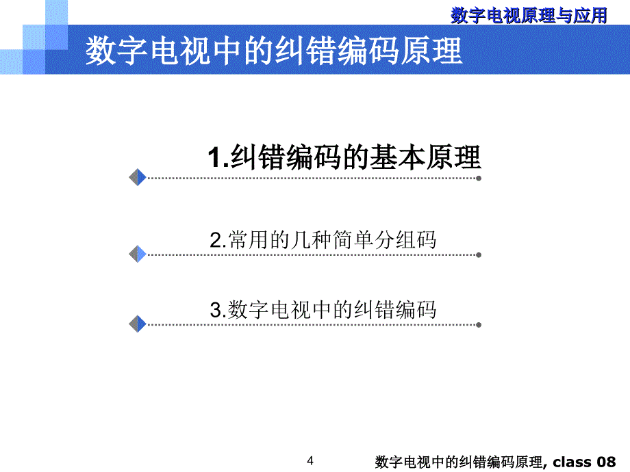 数字电视原理应用_第4页