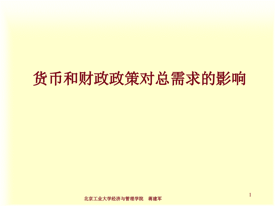 货币和财政政策对总需求的影响_第1页