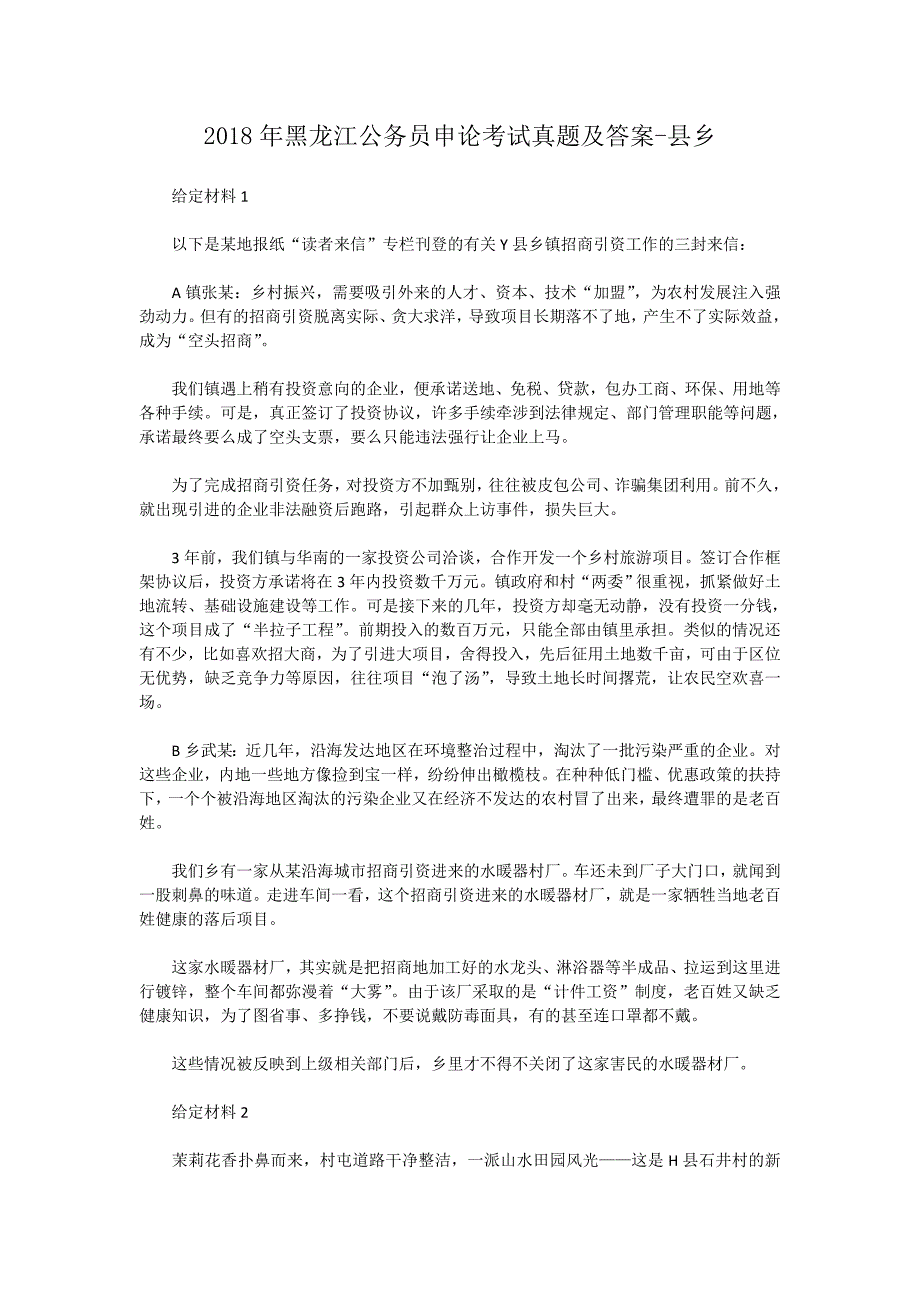 2018年黑龙江公务员申论考试真题及答案-县乡_第1页