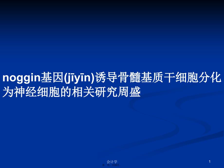 noggin基因诱导骨髓基质干细胞分化为神经细胞的相关研究周盛学习教案_第1页