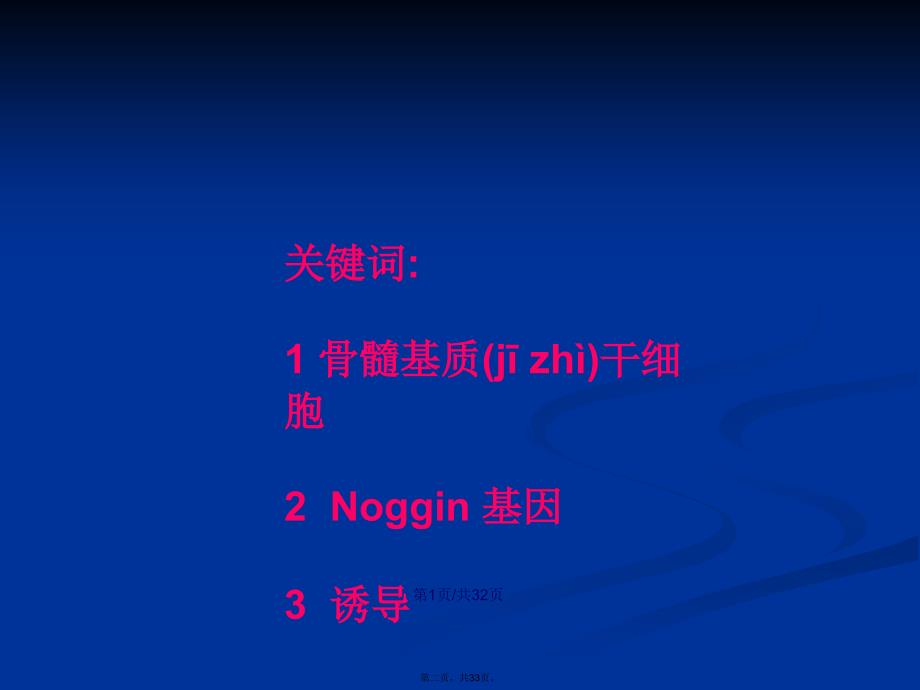 noggin基因诱导骨髓基质干细胞分化为神经细胞的相关研究周盛学习教案_第2页