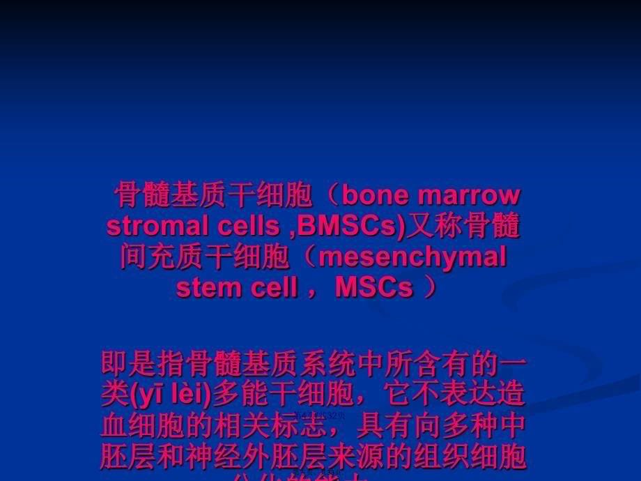 noggin基因诱导骨髓基质干细胞分化为神经细胞的相关研究周盛学习教案_第5页