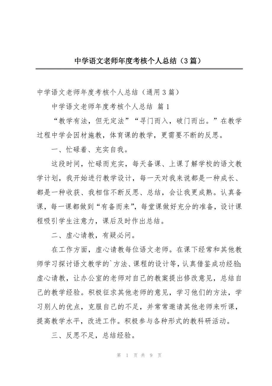 中学语文老师年度考核个人总结（3篇）_第1页