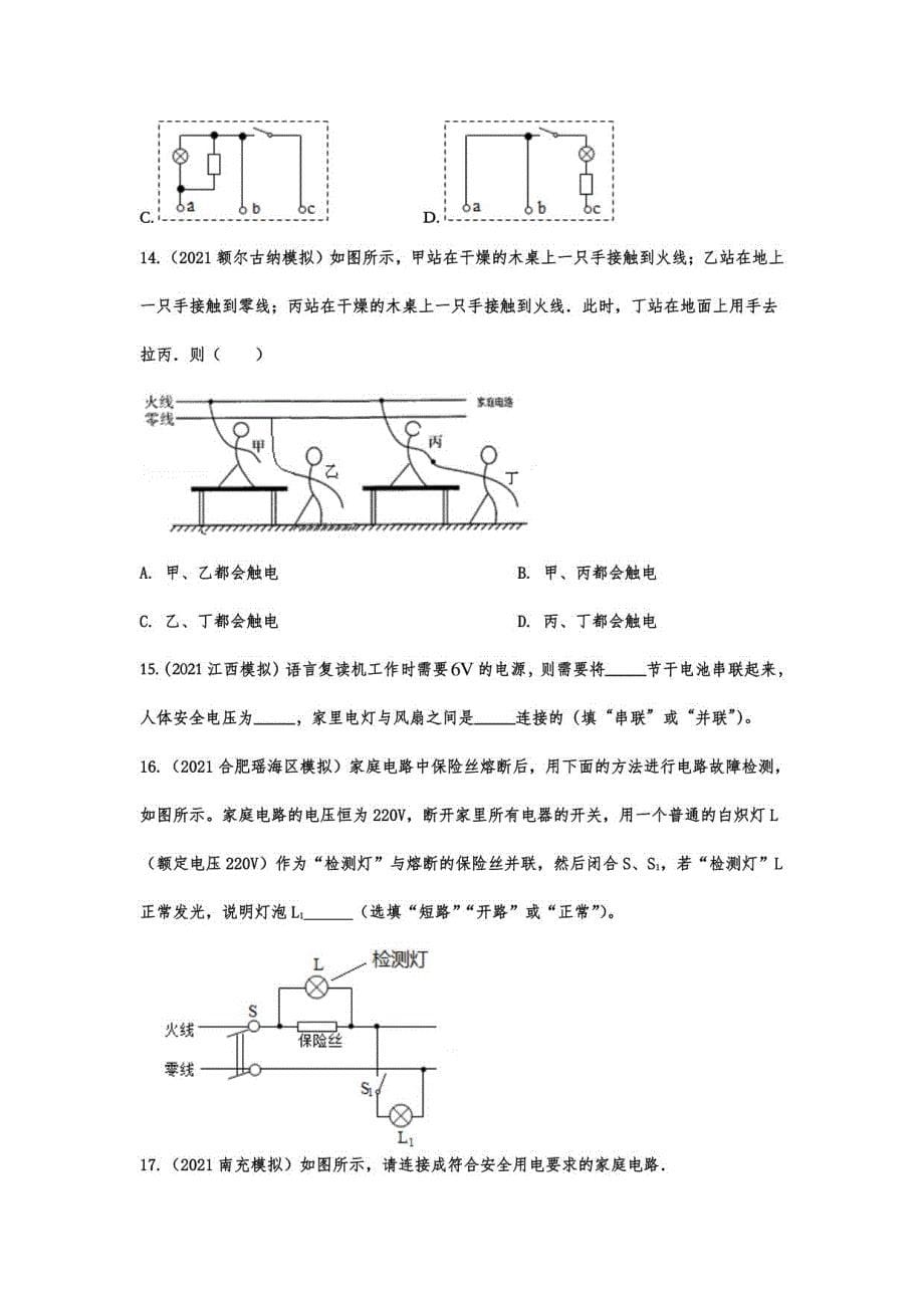 2021年中考物理模拟试题分类练习——生活用电_第5页