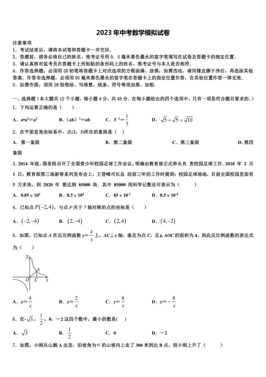 2022-2023学年内蒙古北京师范大乌海附属校中考数学模试卷含解析_第1页