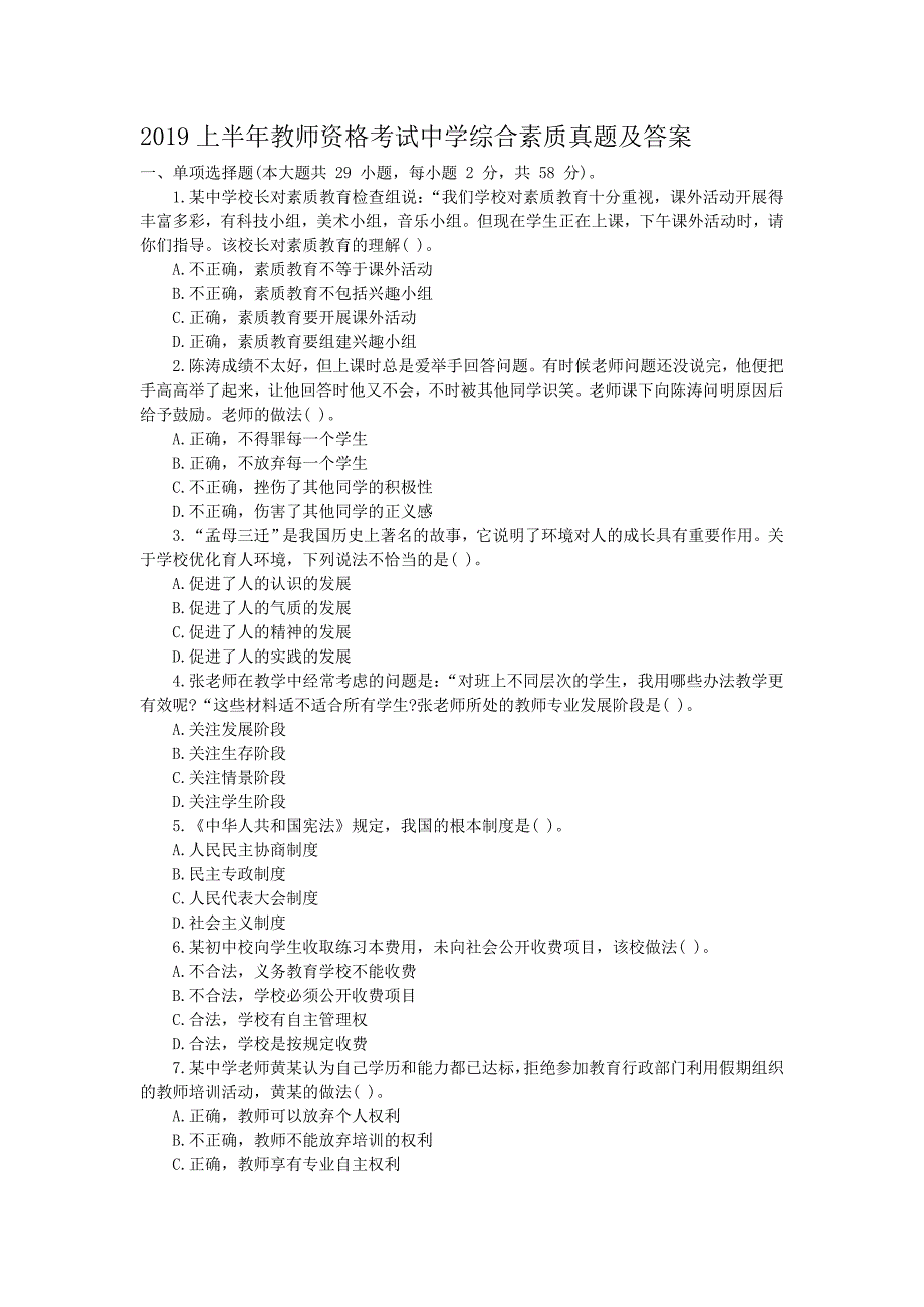 2019上半年教师资格考试中学综合素质真题及答案_第1页