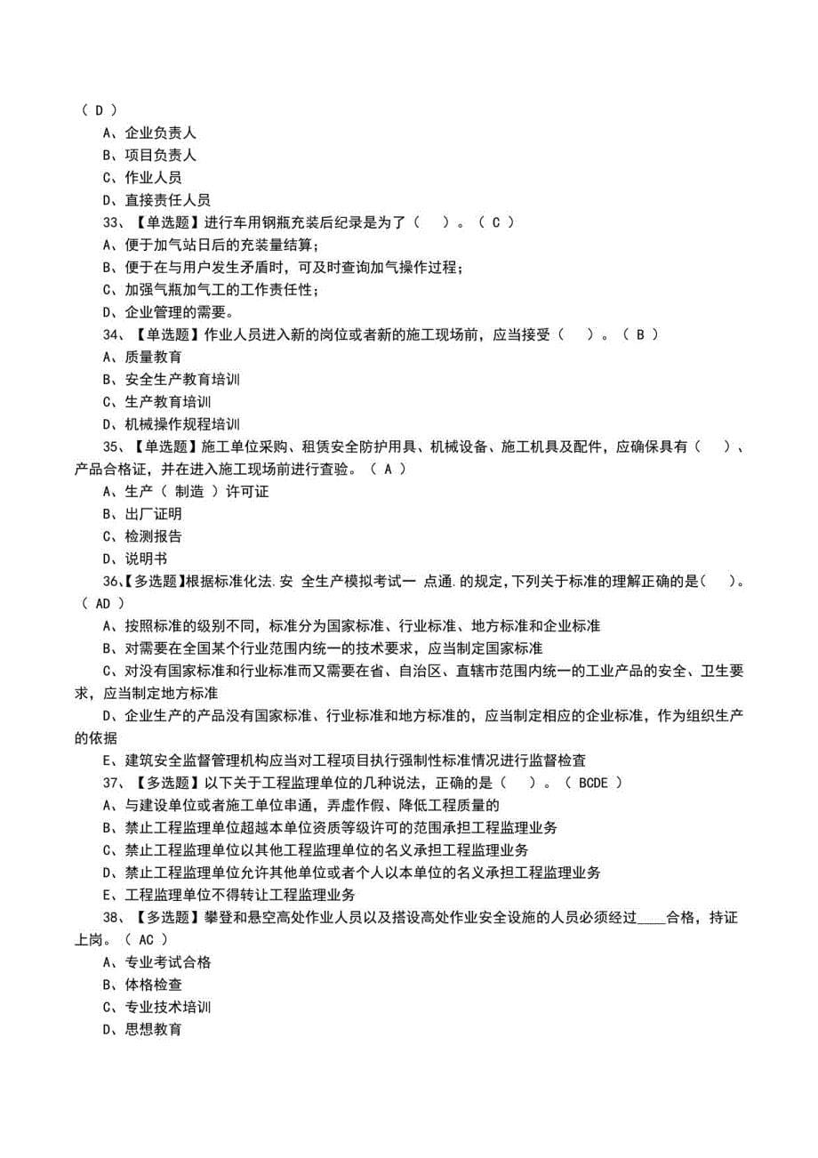 2022年P气瓶充装题模拟考试题模拟考试题_第5页